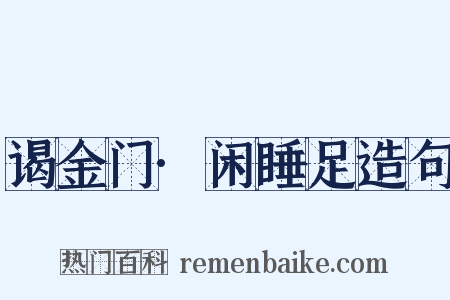 谒金门·闲睡足造句是什么意思的图片